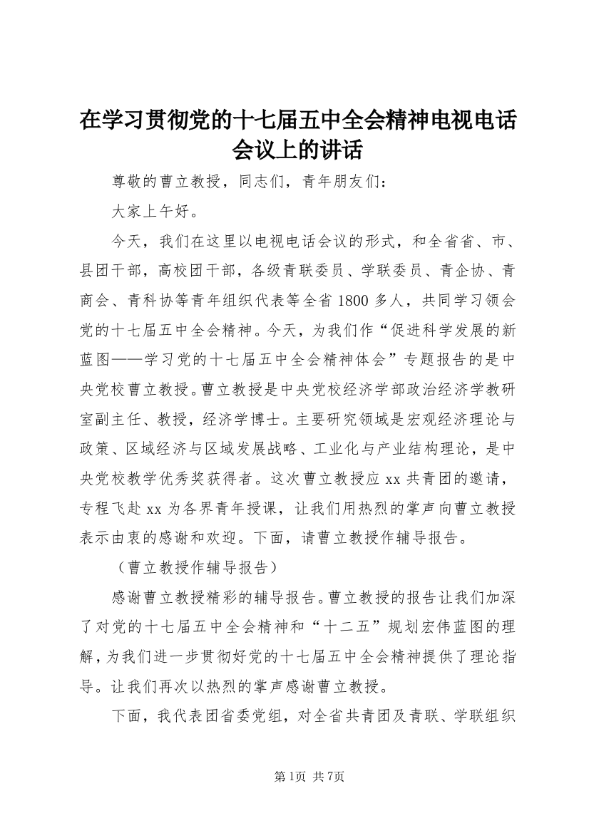 在学习贯彻党的十七届五中全会精神电视电话会议上的讲话