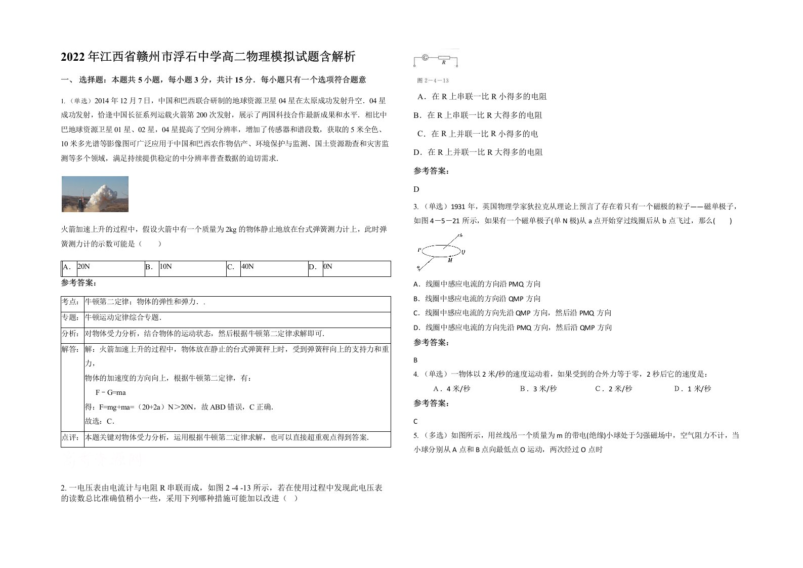 2022年江西省赣州市浮石中学高二物理模拟试题含解析