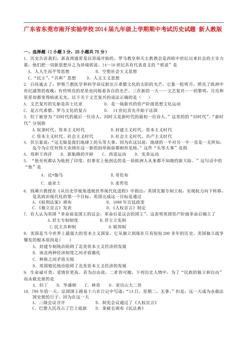 广东东莞市南开实验学校九年级历史上学期期中试题新人教版