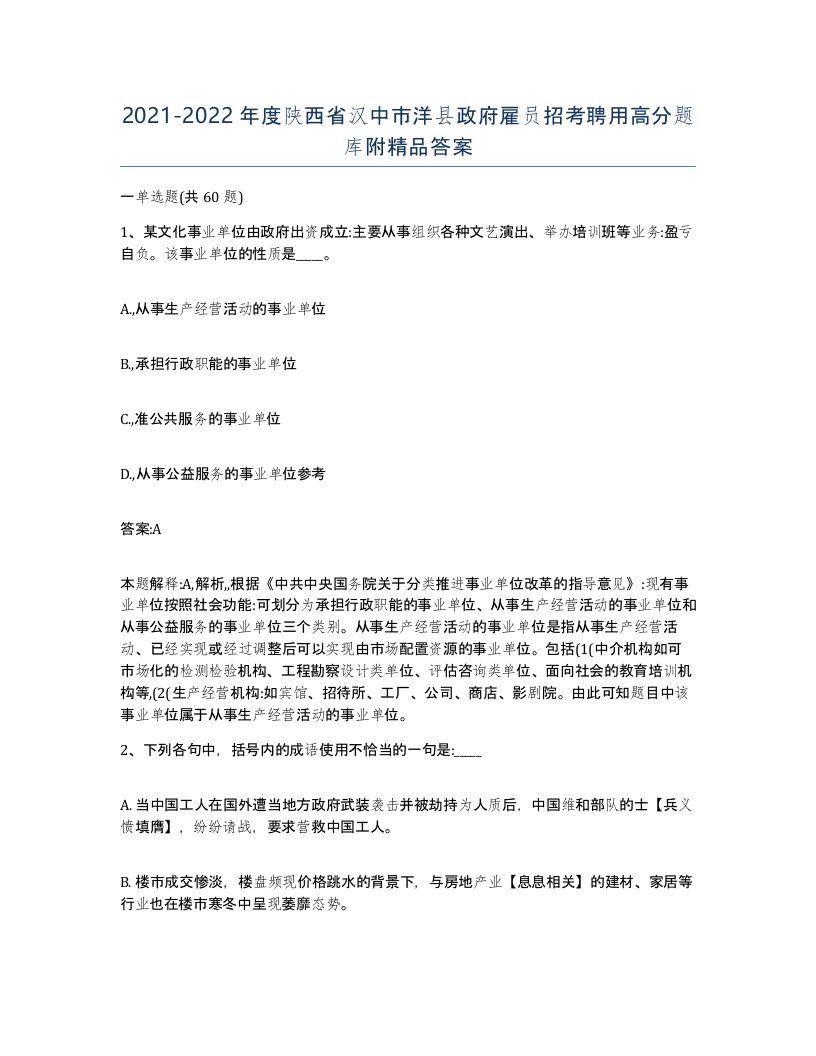 2021-2022年度陕西省汉中市洋县政府雇员招考聘用高分题库附答案