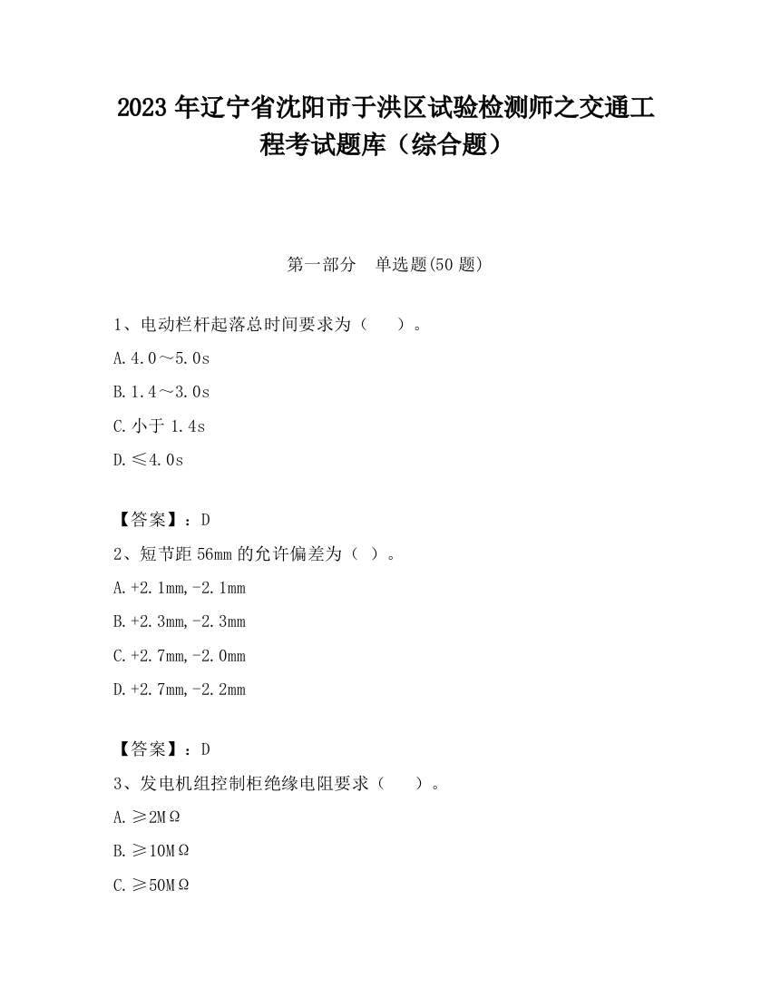 2023年辽宁省沈阳市于洪区试验检测师之交通工程考试题库（综合题）