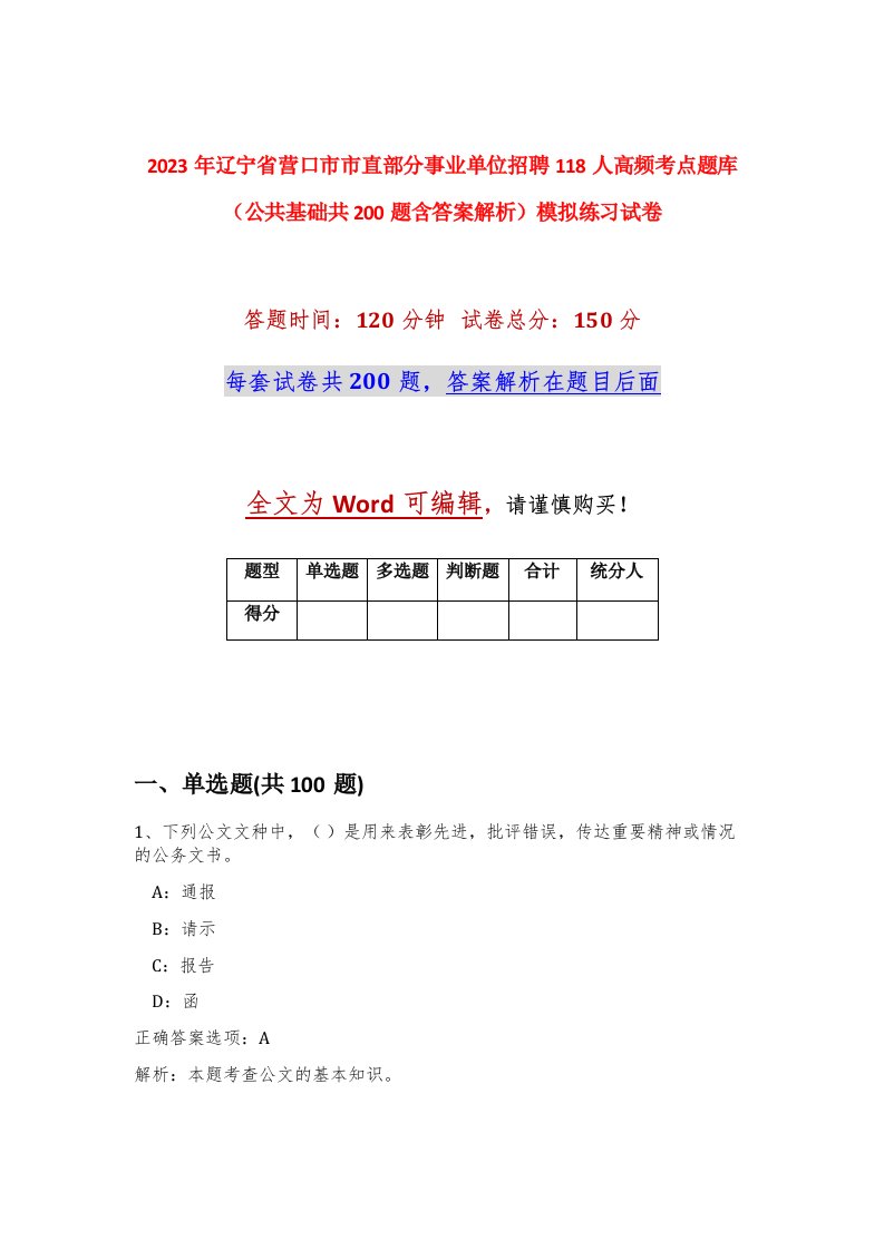 2023年辽宁省营口市市直部分事业单位招聘118人高频考点题库公共基础共200题含答案解析模拟练习试卷