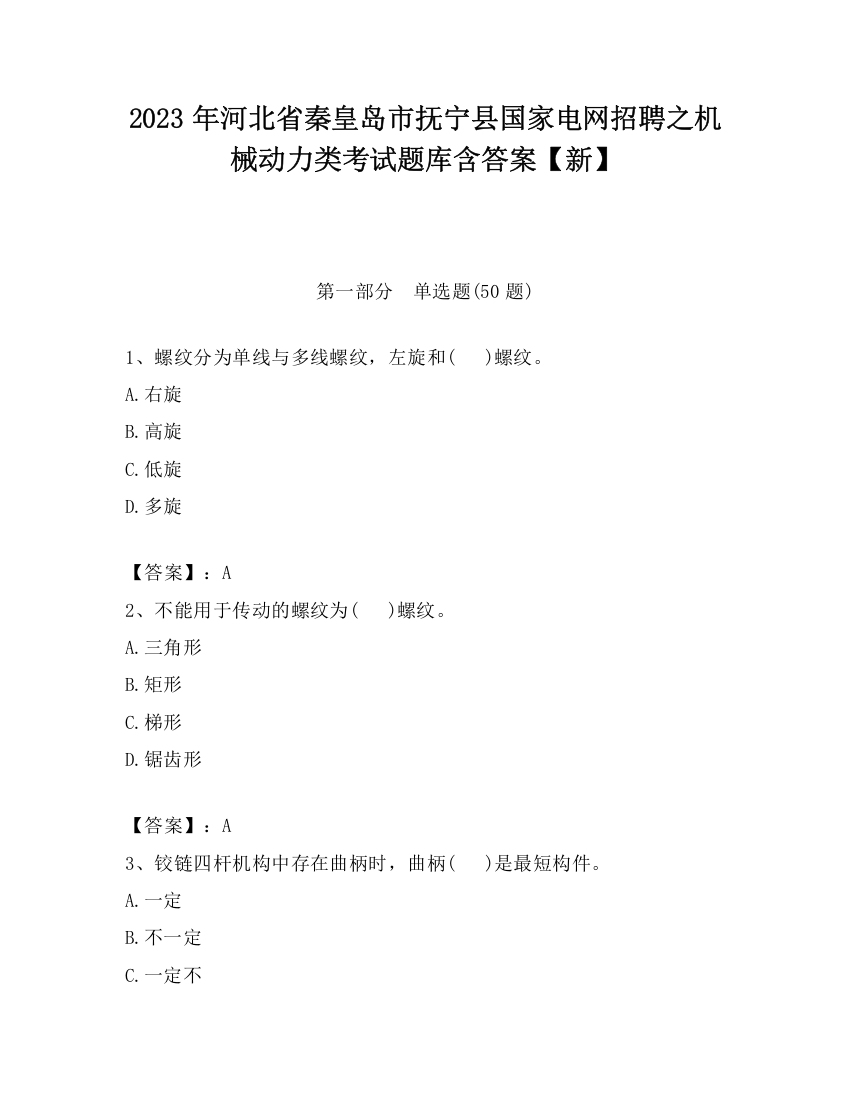 2023年河北省秦皇岛市抚宁县国家电网招聘之机械动力类考试题库含答案【新】