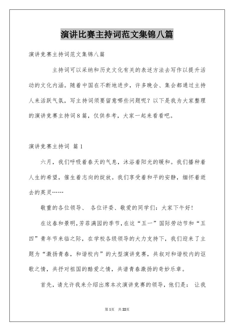 演讲比赛主持词范文集锦八篇例文