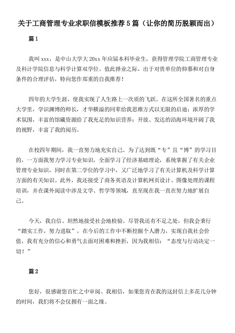 关于工商管理专业求职信模板推荐5篇（让你的简历脱颖而出）