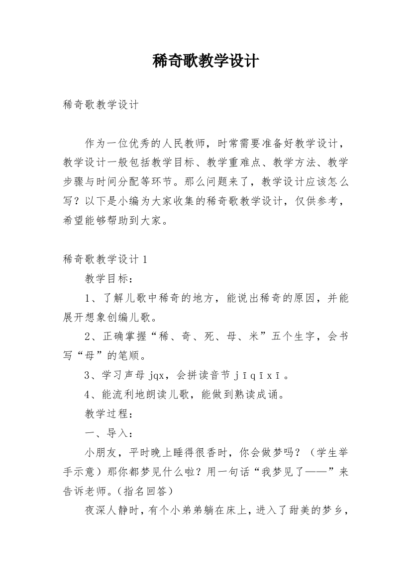 稀奇歌教学设计