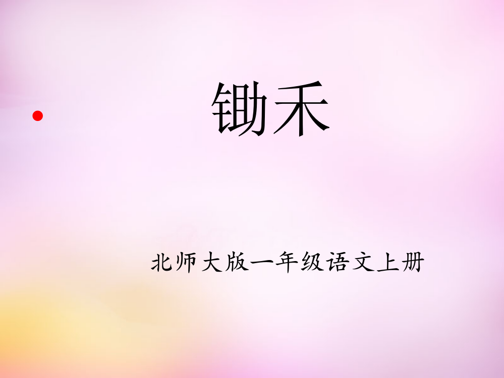 一年级上语文-锄禾3北师大版