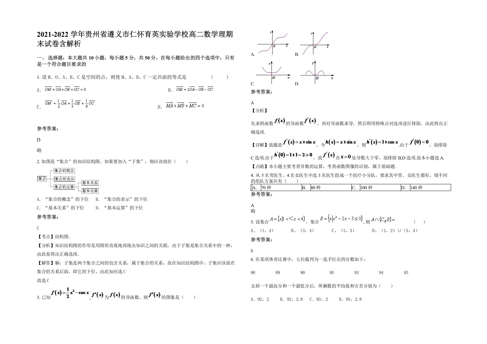 2021-2022学年贵州省遵义市仁怀育英实验学校高二数学理期末试卷含解析