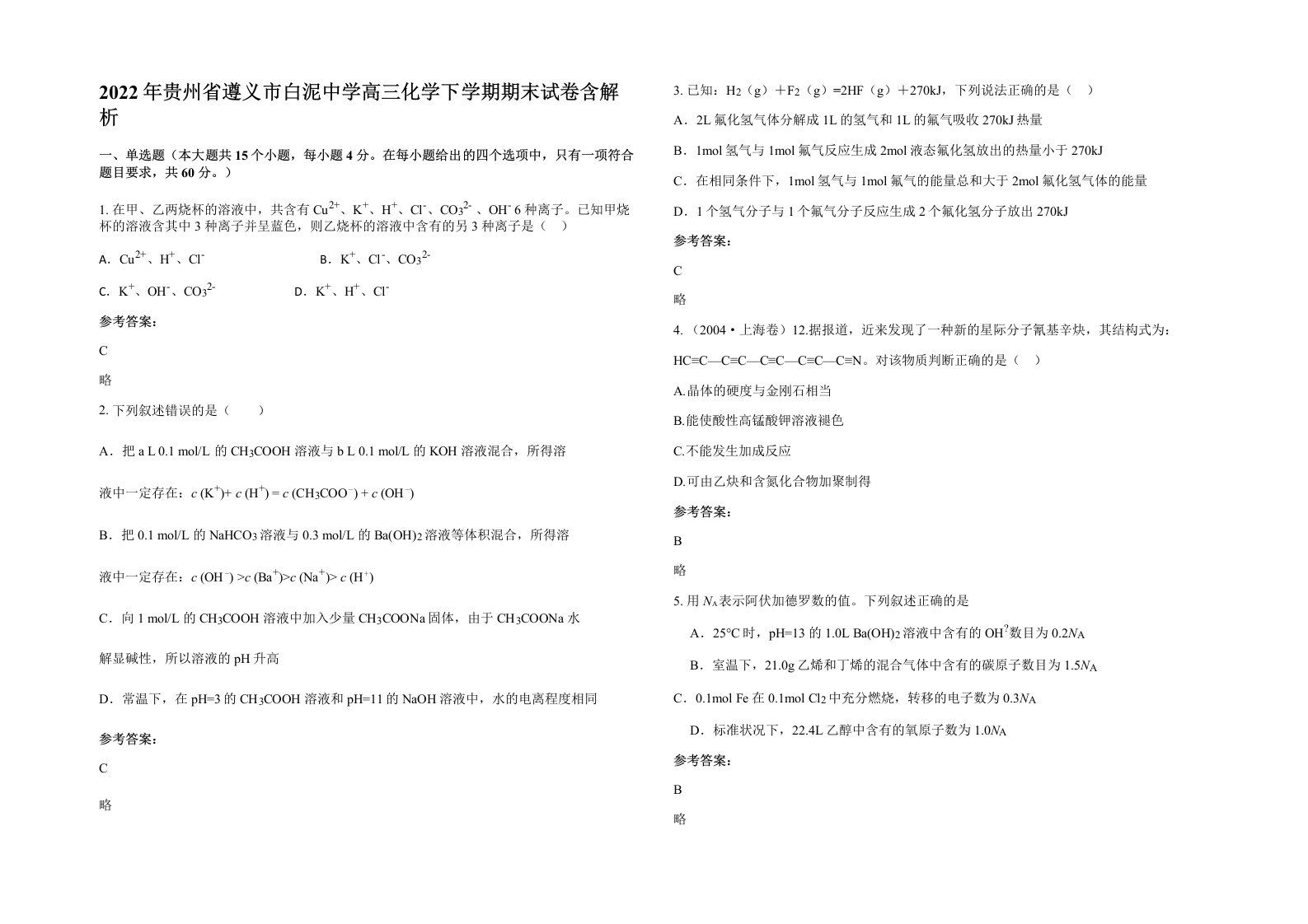 2022年贵州省遵义市白泥中学高三化学下学期期末试卷含解析