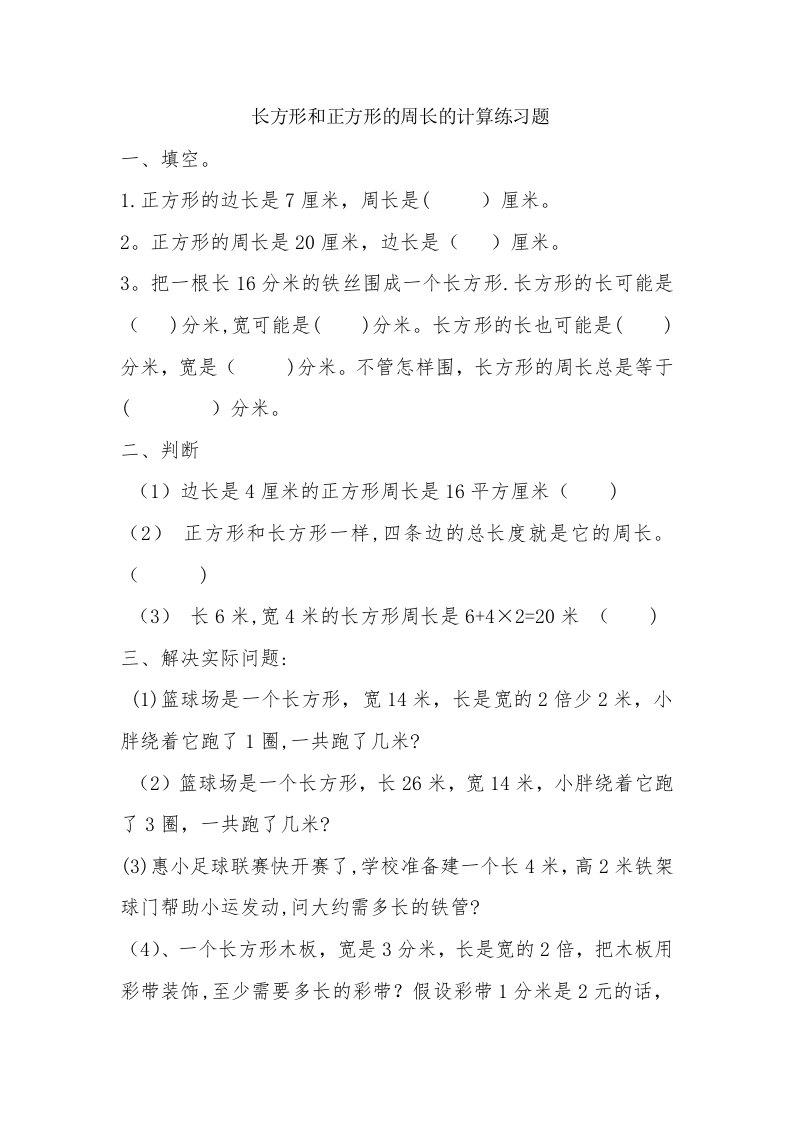 长方形和正方形周长计算练习题