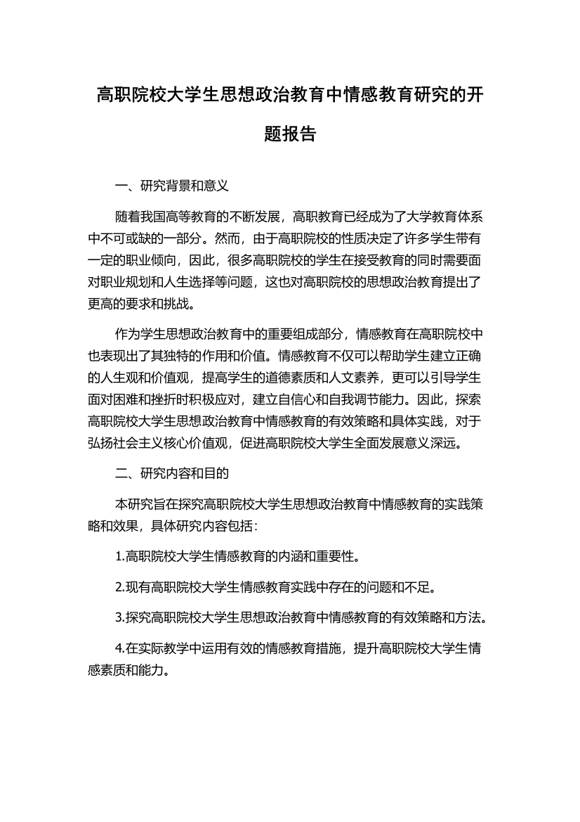 高职院校大学生思想政治教育中情感教育研究的开题报告