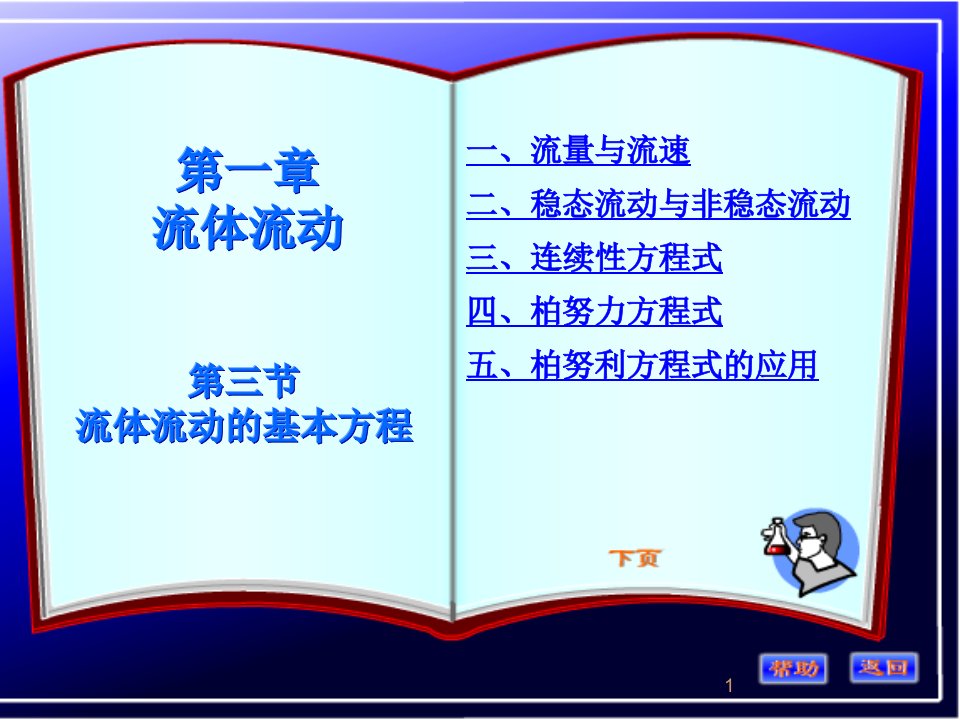 化工原理第一章第二节流体流动的基本方程ppt课件