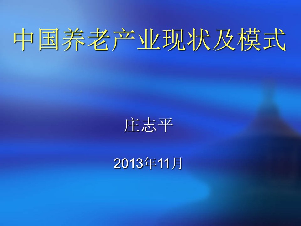 中国的养老产业现状及模式