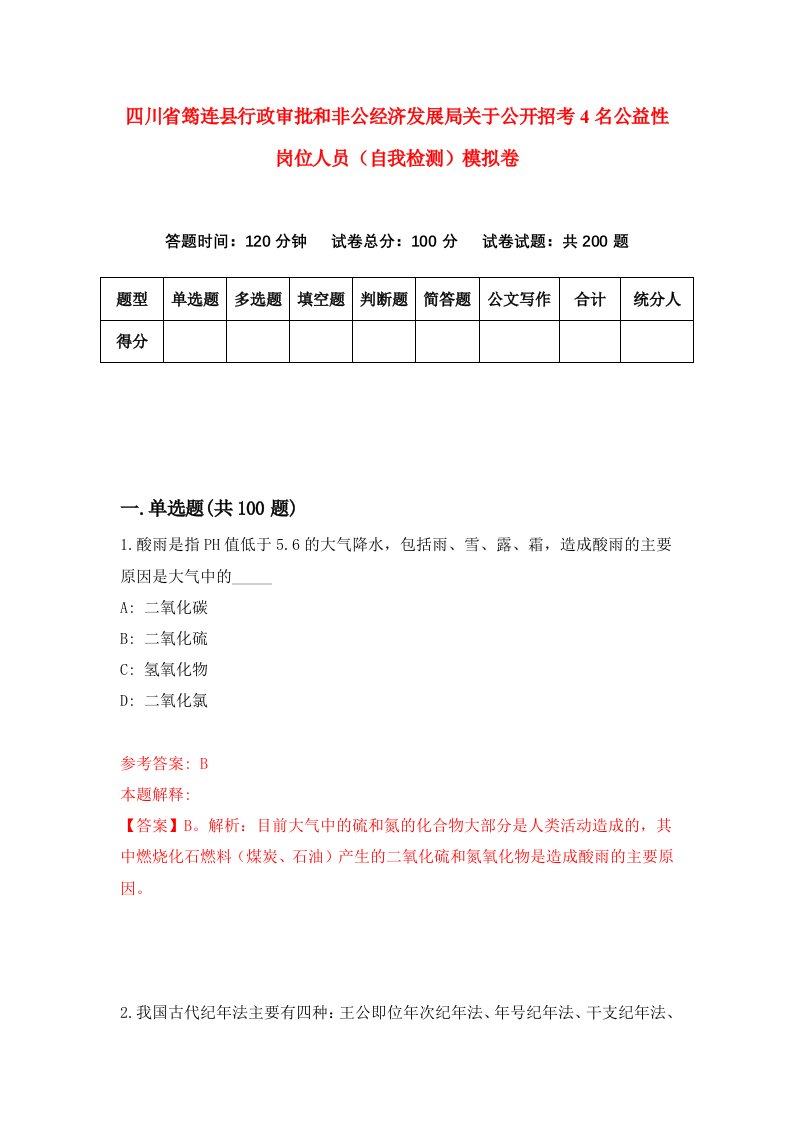 四川省筠连县行政审批和非公经济发展局关于公开招考4名公益性岗位人员自我检测模拟卷9