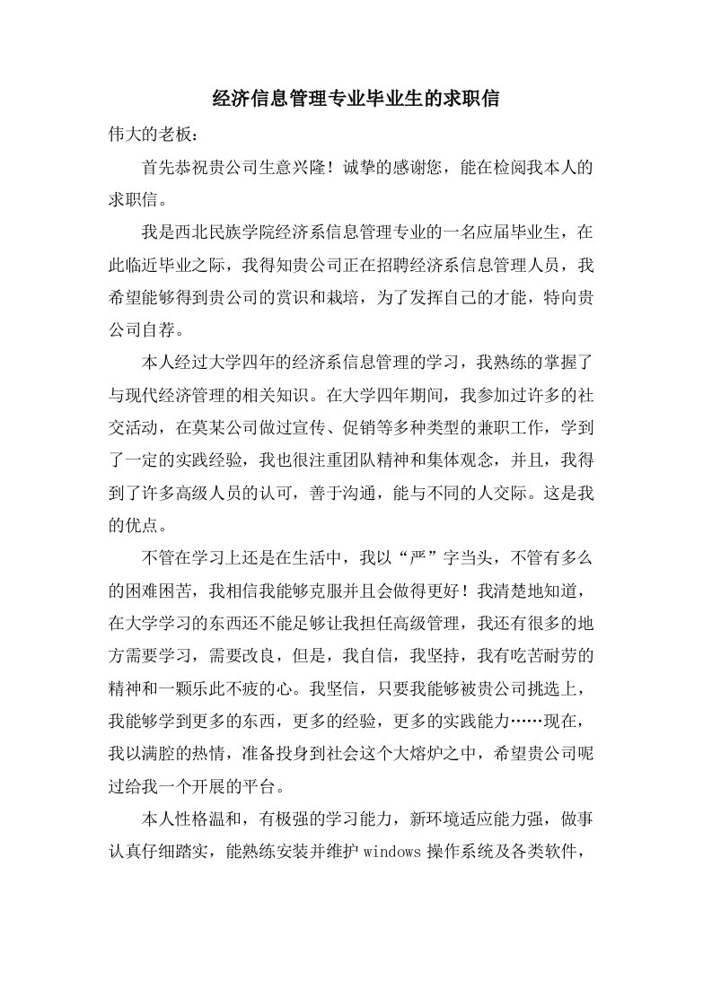 经济信息管理专业毕业生的求职信