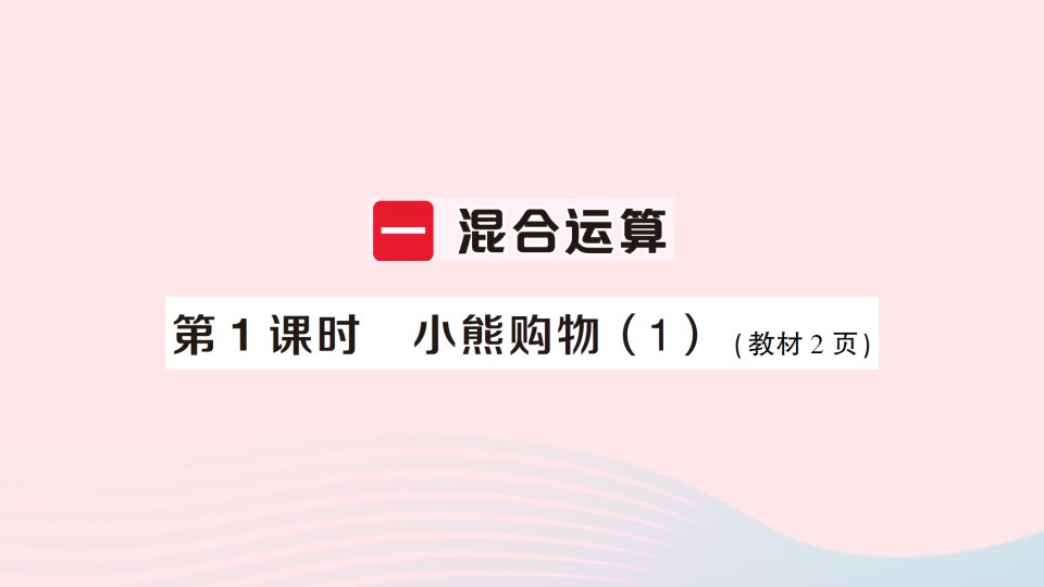 2023三年级数学上册一混合运算第1课时小熊购物1作业课件北师大版