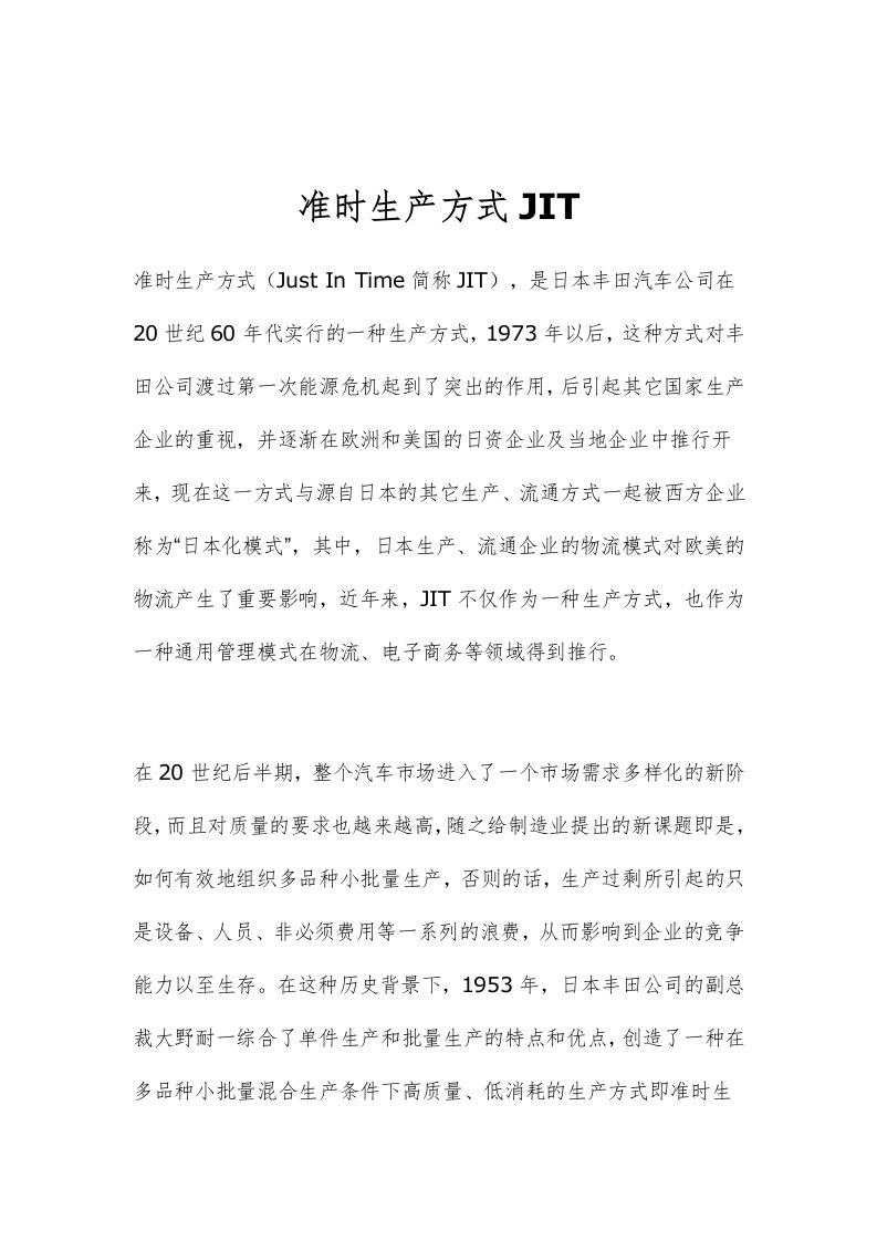 简述JIT准时生产方式