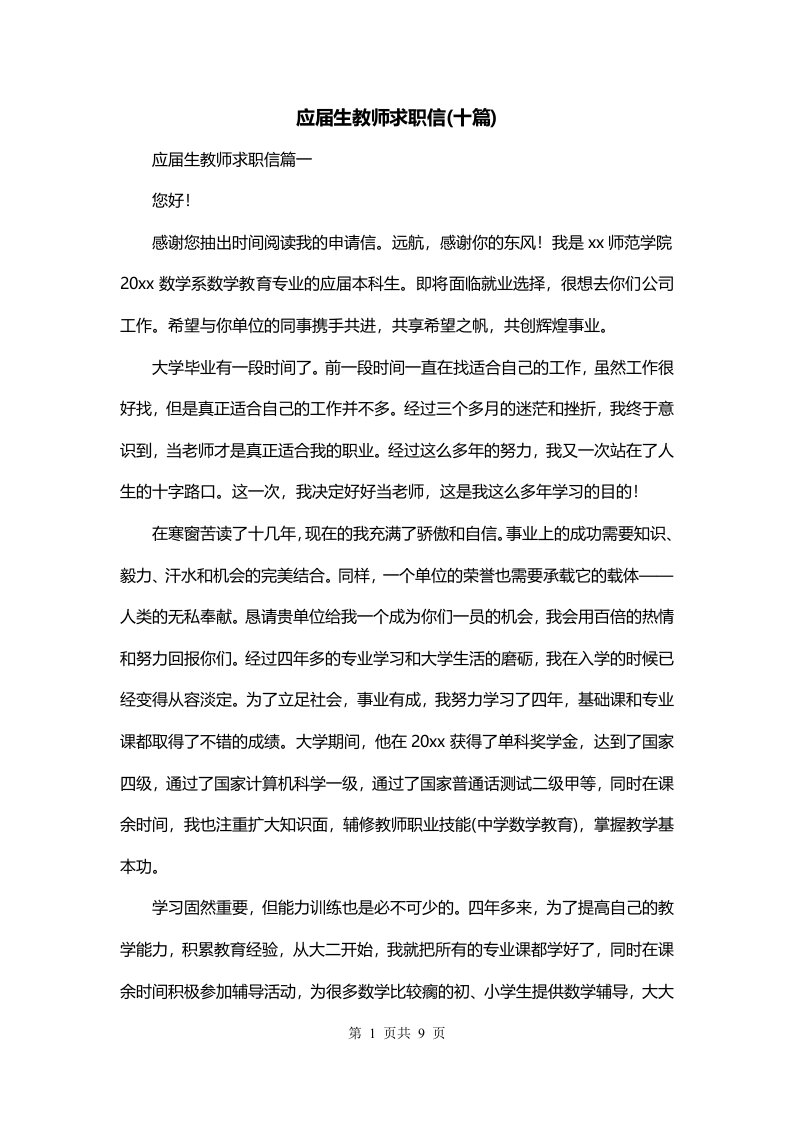 应届生教师求职信十篇