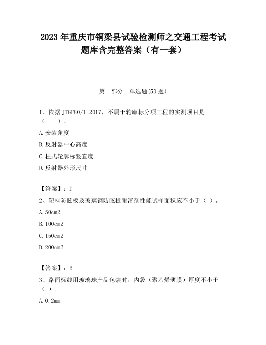 2023年重庆市铜梁县试验检测师之交通工程考试题库含完整答案（有一套）