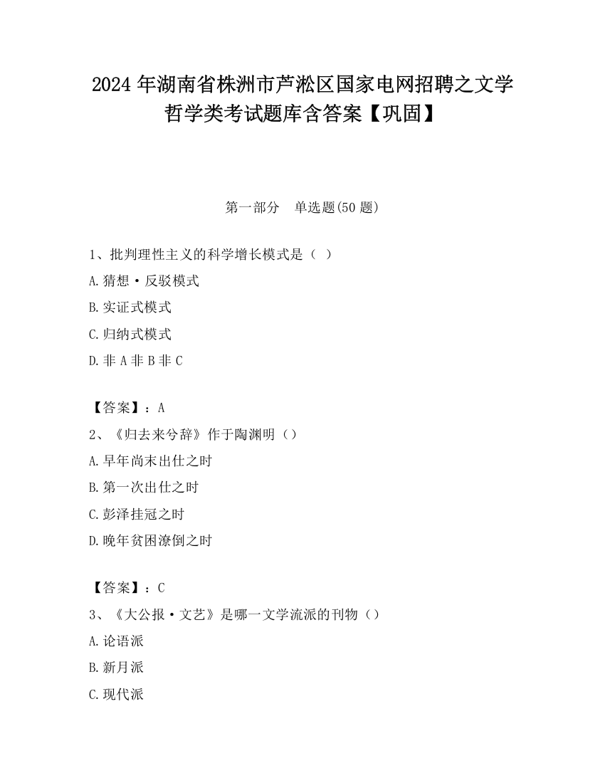 2024年湖南省株洲市芦淞区国家电网招聘之文学哲学类考试题库含答案【巩固】