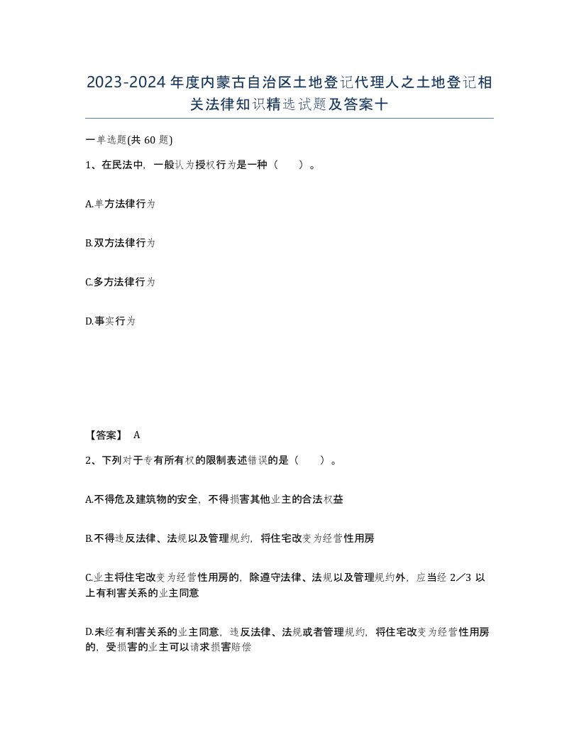 2023-2024年度内蒙古自治区土地登记代理人之土地登记相关法律知识试题及答案十