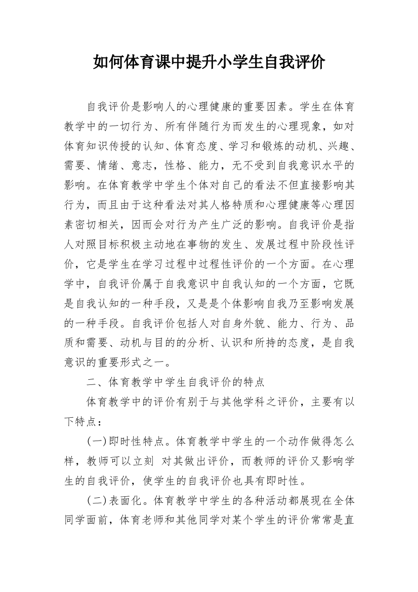 如何体育课中提升小学生自我评价