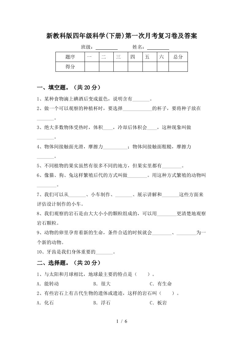 新教科版四年级科学下册第一次月考复习卷及答案