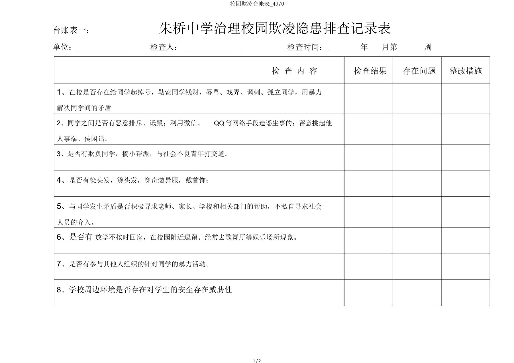 校园欺凌台帐表4970