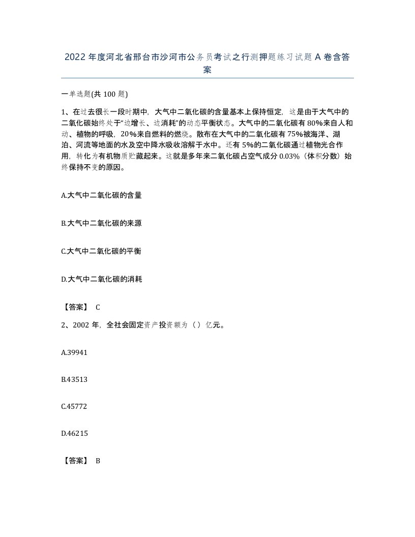 2022年度河北省邢台市沙河市公务员考试之行测押题练习试题A卷含答案