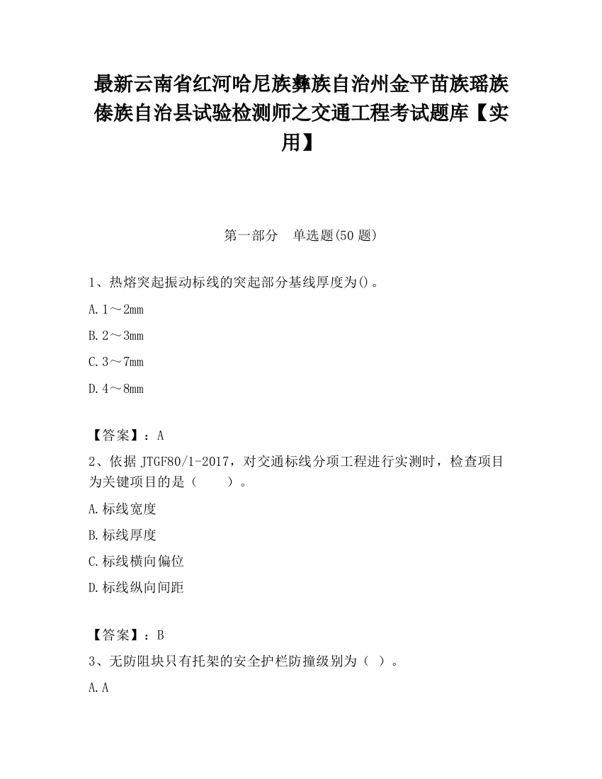 最新云南省红河哈尼族彝族自治州金平苗族瑶族傣族自治县试验检测师之交通工程考试题库【实用】