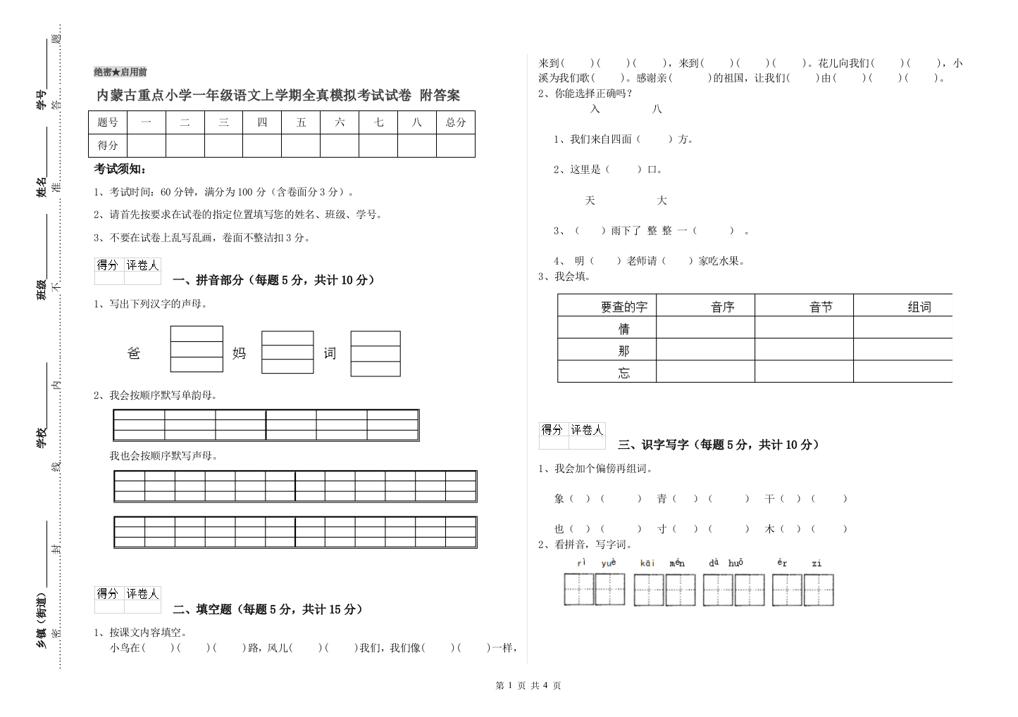 内蒙古重点小学一年级语文上学期全真模拟考试试卷-附答案