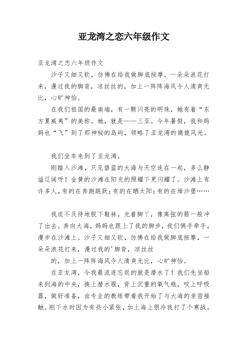 亚龙湾之恋六年级作文