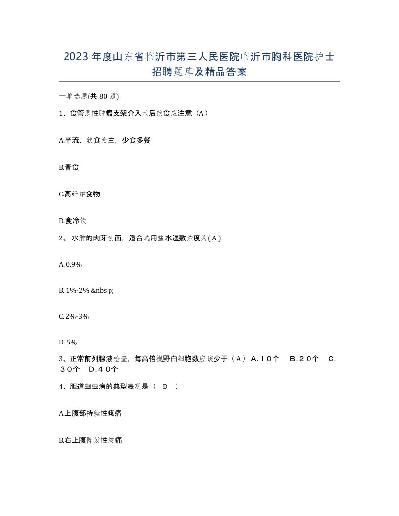 2023年度山东省临沂市第三人民医院临沂市胸科医院护士招聘题库及答案