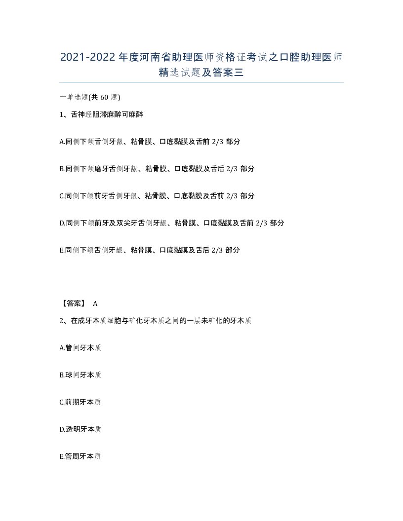 2021-2022年度河南省助理医师资格证考试之口腔助理医师试题及答案三