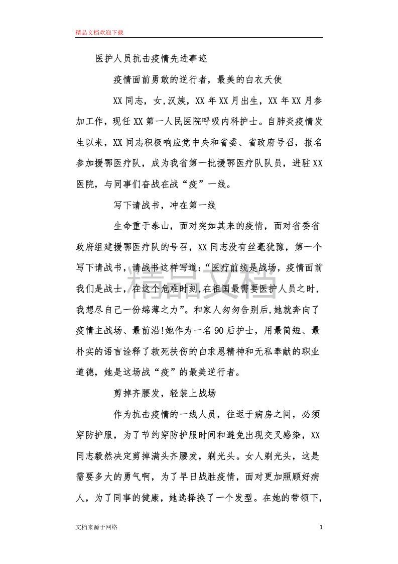 医护人员抗击疫情先进事迹