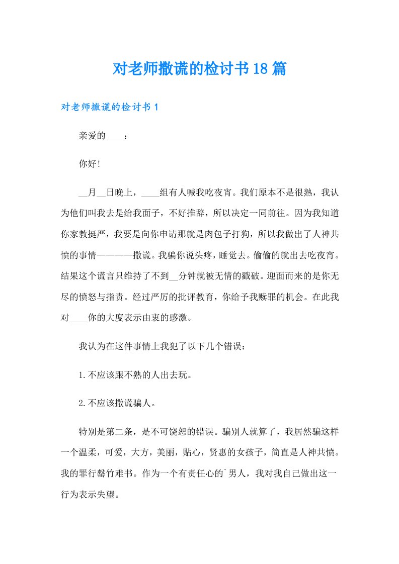 对老师撒谎的检讨书18篇