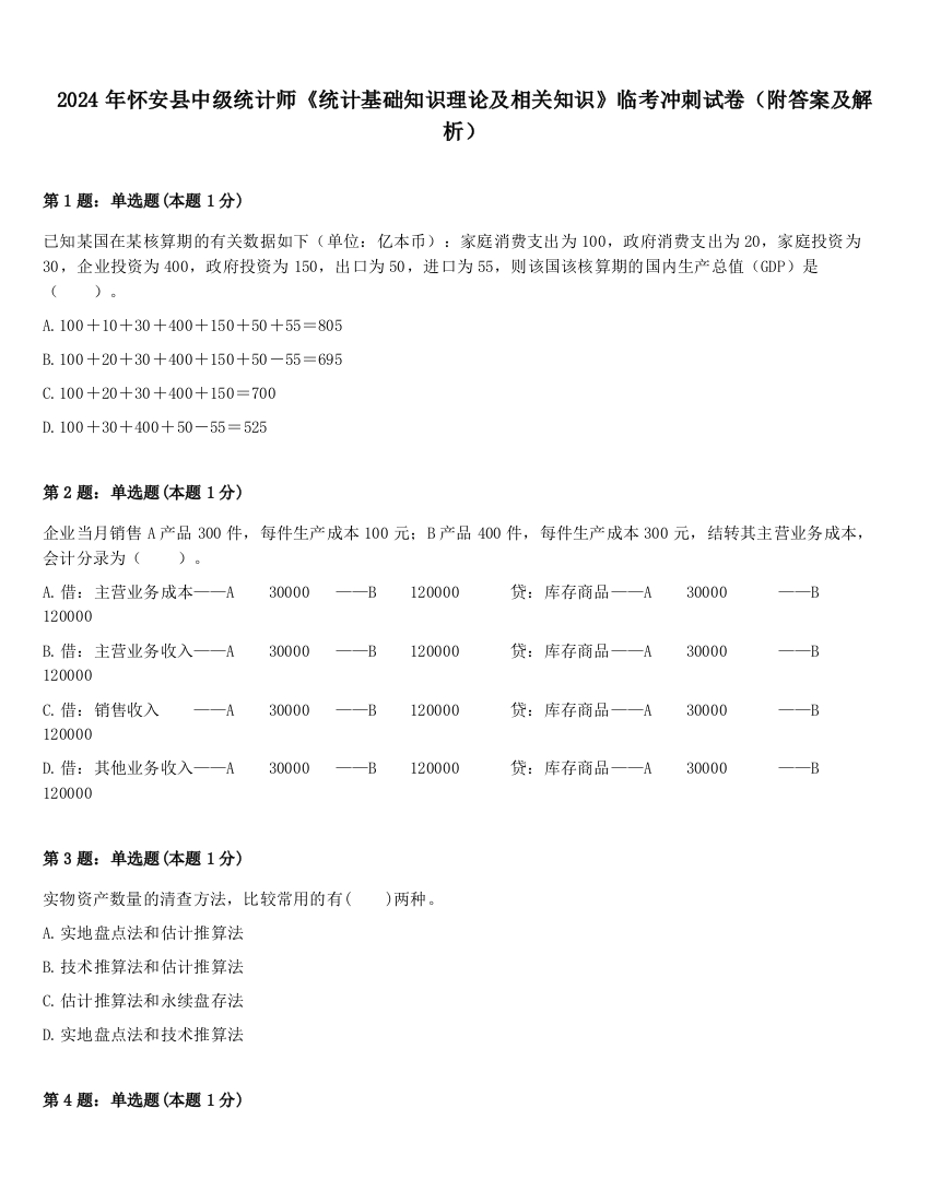 2024年怀安县中级统计师《统计基础知识理论及相关知识》临考冲刺试卷（附答案及解析）