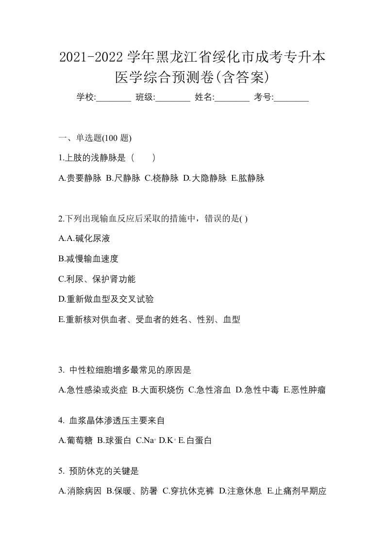 2021-2022学年黑龙江省绥化市成考专升本医学综合预测卷含答案