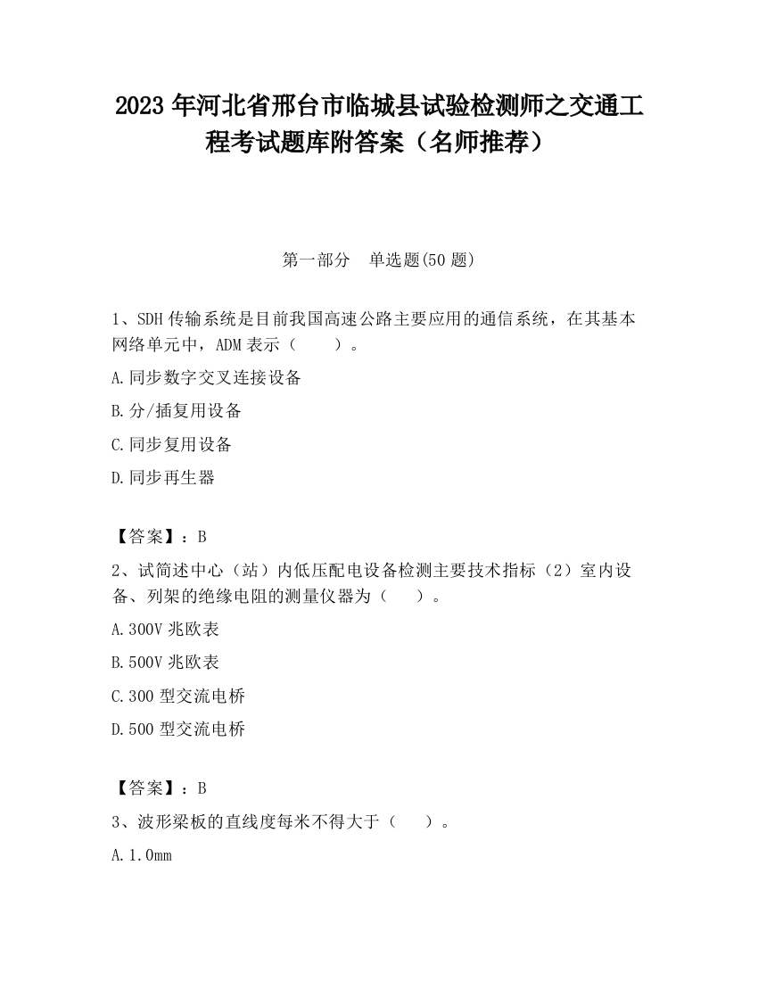 2023年河北省邢台市临城县试验检测师之交通工程考试题库附答案（名师推荐）