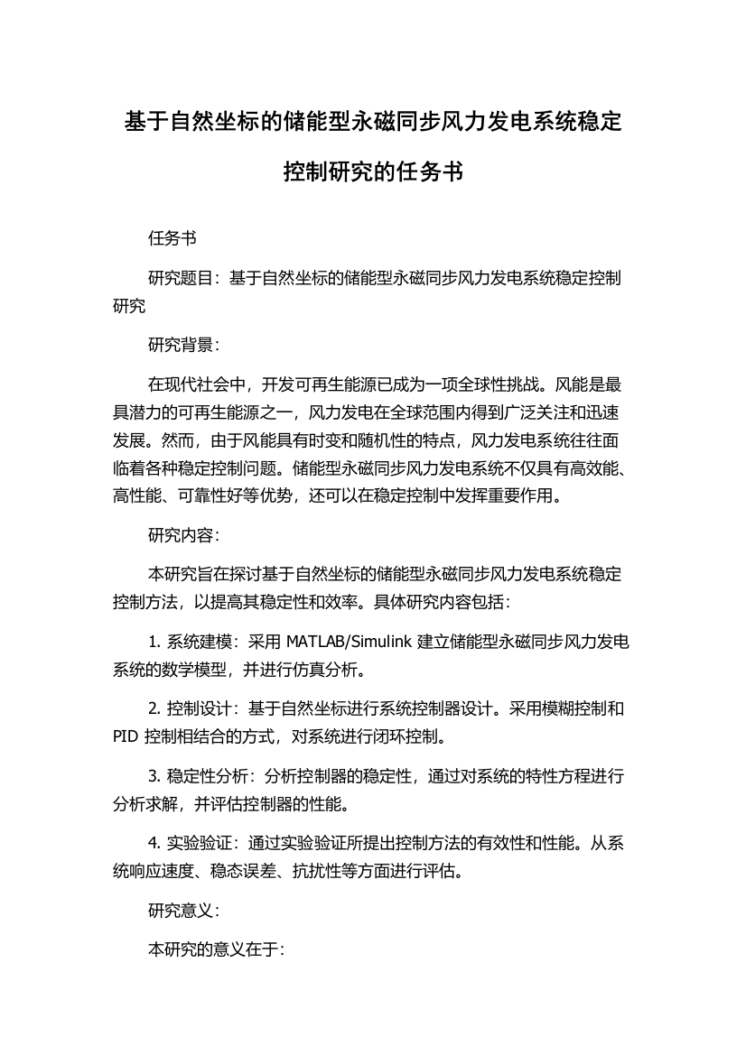 基于自然坐标的储能型永磁同步风力发电系统稳定控制研究的任务书