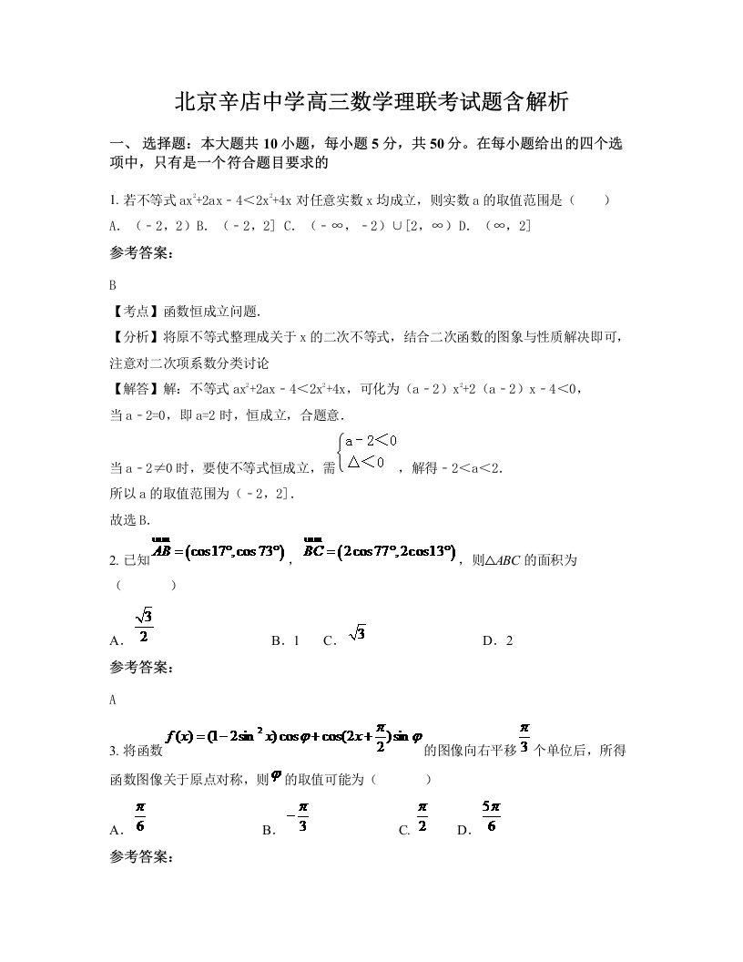 北京辛店中学高三数学理联考试题含解析