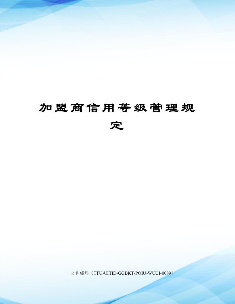 加盟商信用等级管理规定