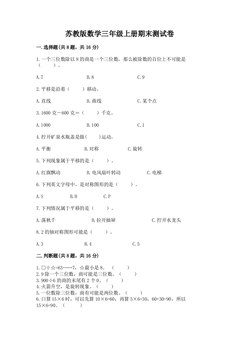 苏教版数学三年级上册期末测试卷带答案