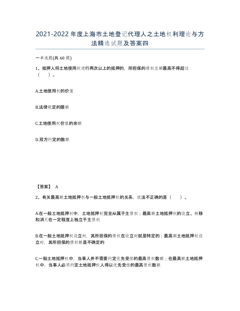 2021-2022年度上海市土地登记代理人之土地权利理论与方法试题及答案四