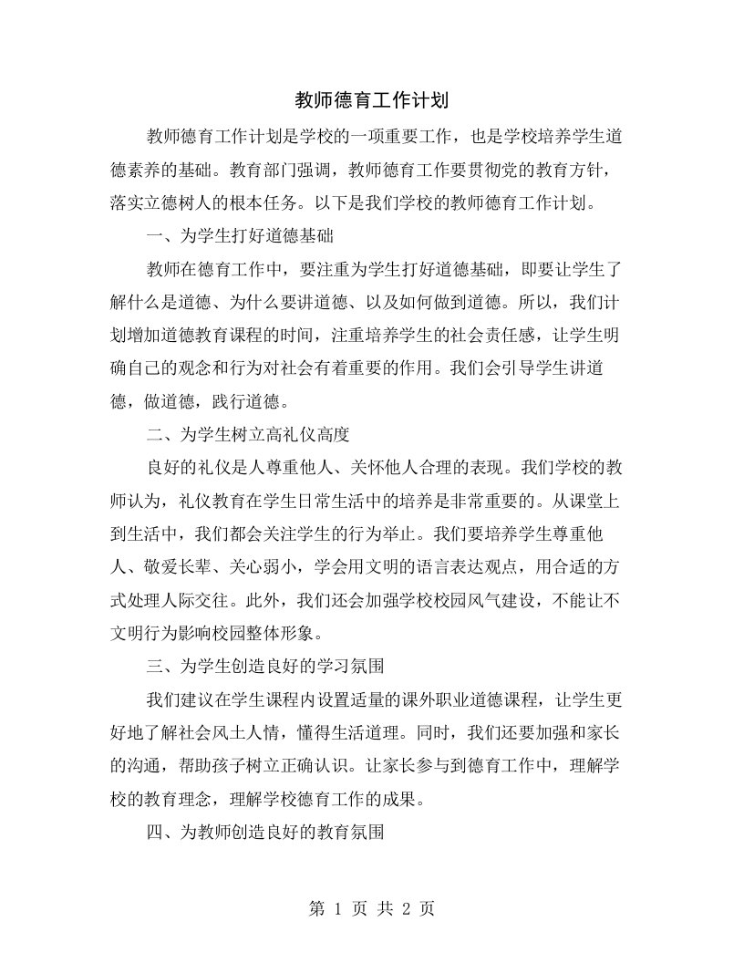 教师德育工作计划