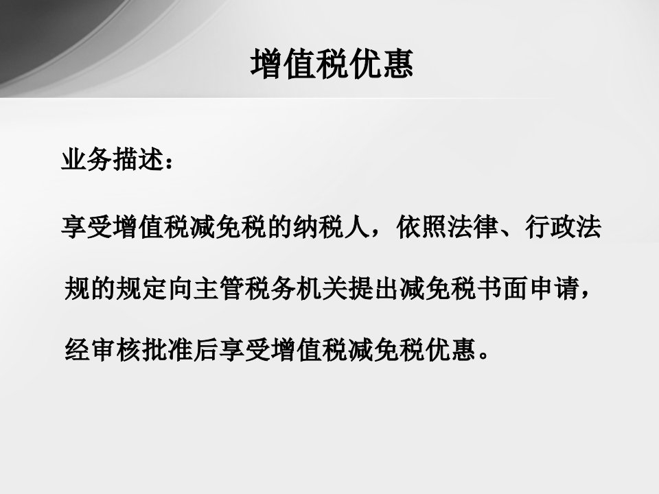 最新增值税企业所得税优惠资料综汇ppt课件