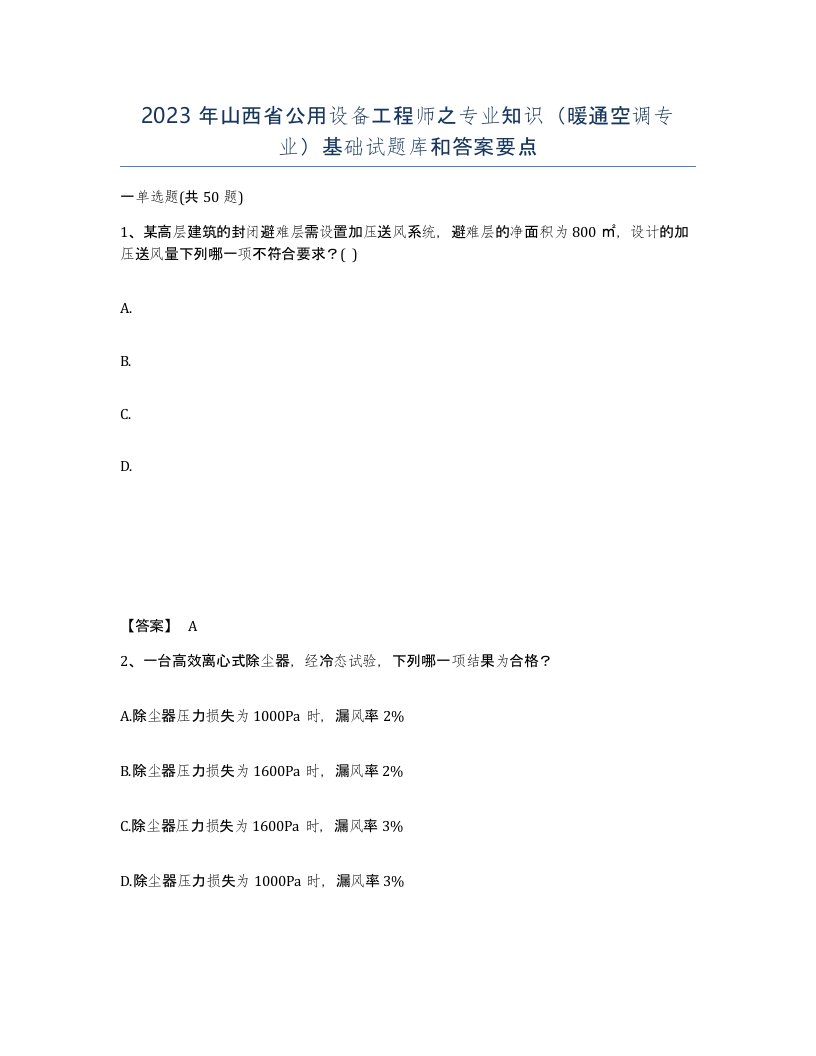 2023年山西省公用设备工程师之专业知识暖通空调专业基础试题库和答案要点