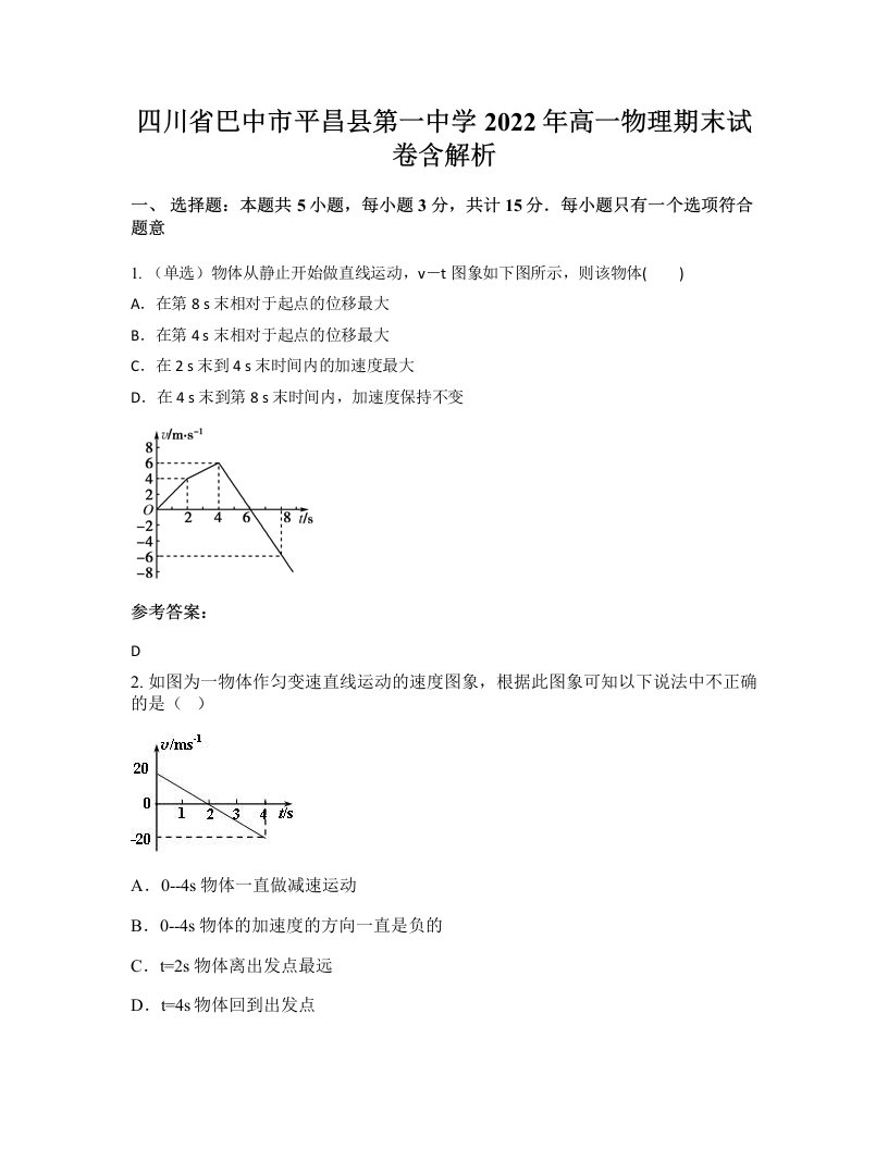 四川省巴中市平昌县第一中学2022年高一物理期末试卷含解析