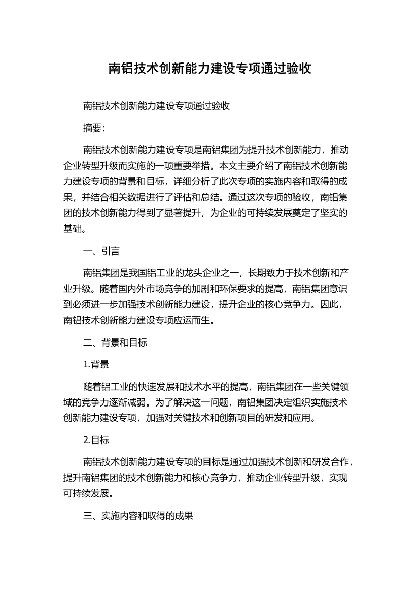 南铝技术创新能力建设专项通过验收