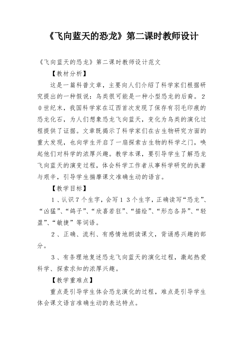 《飞向蓝天的恐龙》第二课时教师设计